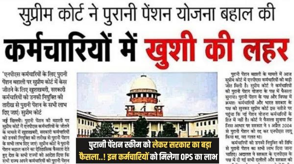 Old Pension Yojana Decision