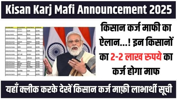 Karj Mafi Announcement 2025 