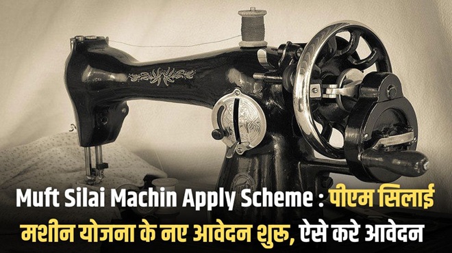 Muft Silai Machin Apply