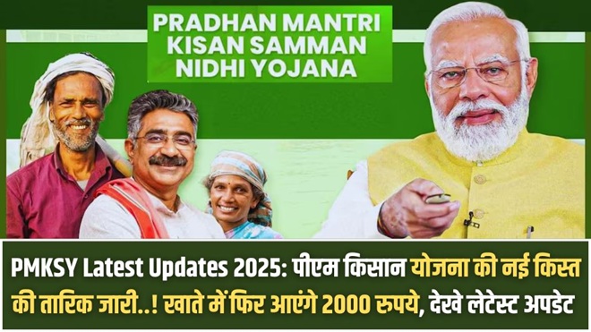 PMKSY Latest Updates 2025