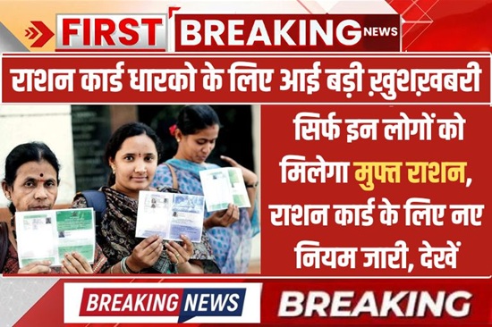 Ration Card New Rules