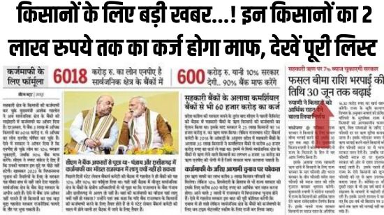 Update Kisan Karj Mafi