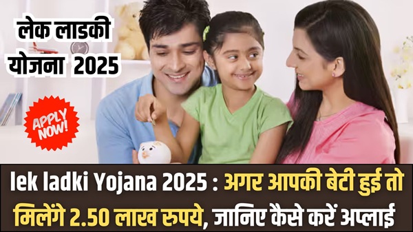 lek ladki Yojana 2025